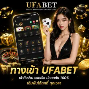 ทางเข้า UFABET