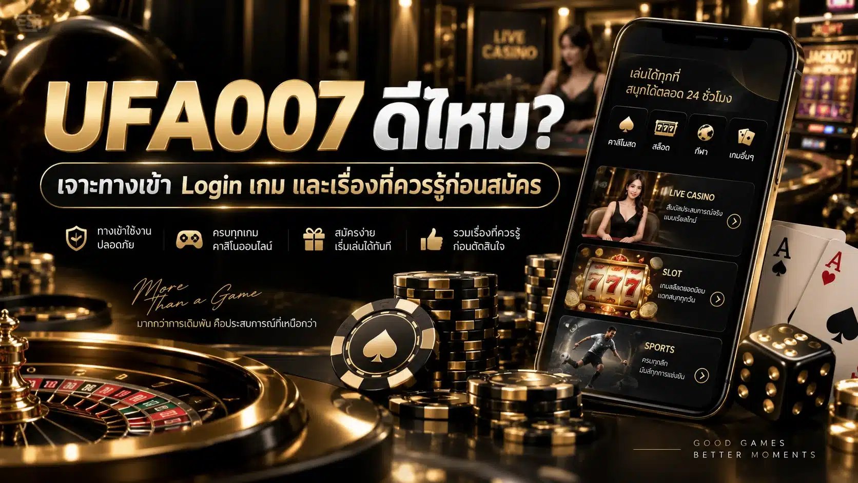 UFA007 ดีไหม? เจาะทางเข้า Login เกม และเรื่องที่ควรรู้ก่อนสมัคร
