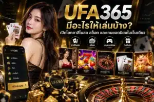 UFA365 เว็บเดิมพันออนไลน์ ถ้าอยากเล่นหลายสไตล์ เว็บเดียวพอไหม?