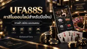 UFA88S คาสิโนออนไลน์สำหรับมือใหม่ ทางเข้า สมัคร และเกมครบ